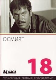 Осмият (1969)