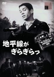地平線がぎらぎらっ (1961)
