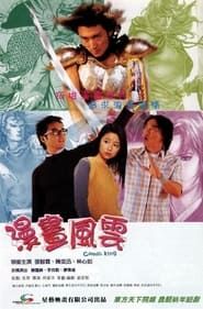 漫畫風雲 (2001)