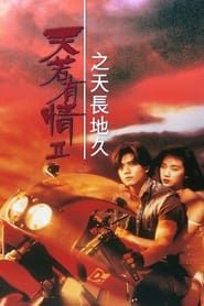天若有情II：天長地久 (1993)
