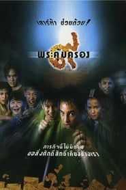 ๙ พระคุ้มครอง (2001)