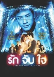 Image รักจับใจ The Romantic Musical