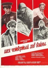 Шёл четвёртый год войны (1983)