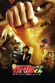 映画 怪物くん (2011)
