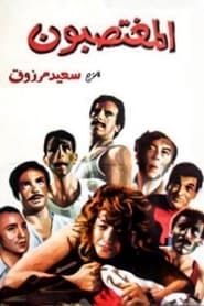 The Rapists (1989)
