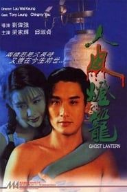 人皮燈籠 (1993)