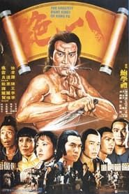 八絕 (1980)