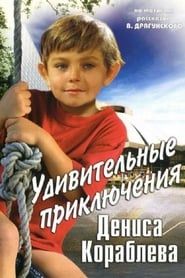 watch Удивительные приключения Дениса Кораблева