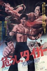 硬漢 (1972)