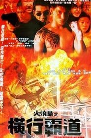火燒島之橫行霸道 (1997)