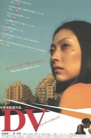 DV(ドメスティックバイオレンス) (2005)