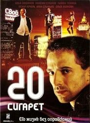 20 cigarettes (2007)