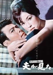 「女の小箱」より夫が見た (1964)