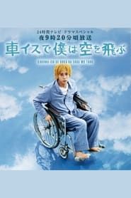 Image I Will Fly to the Sky on a Wheelchair 2012