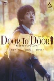 DOOR TO DOOR ~僕は脳性まひのトップセールスマン~ (2009)