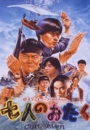 七人のおたく　ｃｕｌｔ　ｓｅｖｅｎ (1992)