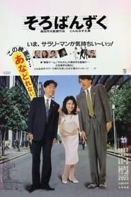 そろばんずく (1986)