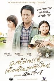 The Greatness of a Little Miracle (2012)