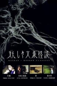 妖しき文豪怪談 (2010)