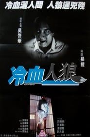 冷血人狼 (1994)