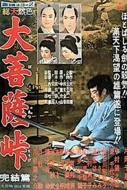 大菩薩峠 完結篇 (1959)