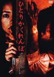 Hitori kakurenbo (2008)