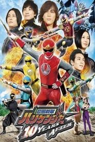watch 忍風戦隊ハリケンジャー 10 YEARS AFTER