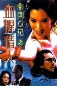 中國O記之血腥情人 (1996)