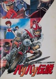 バリバリ伝説 (1987)