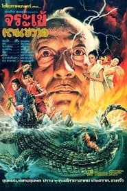 Crocodile Therakwad series tv