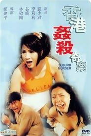 香港姦殺奇案 (1992)