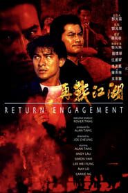 再戰江湖 (1990)