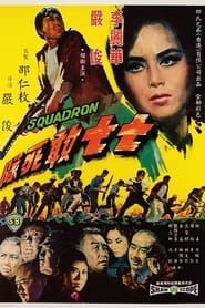 七七敢死隊 (1965)