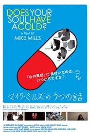 マイク・ミルズのうつの話 (2007)