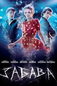 Забава (2014)