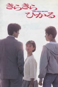 きらきらひかる (1992)
