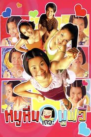 หนูหิ่น เดอะ มูฟวี่ (2006)