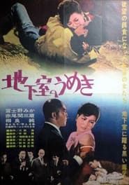 Chikashitsu no umeki (1963)