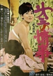 Dai san no jôji 1965 streaming