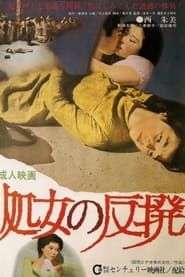 Shôjo no hanpatsu (1965)