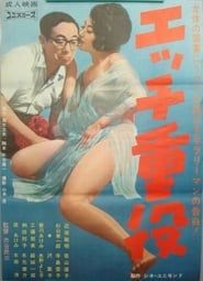 エッチ重役 (1965)