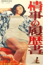 情事の履歴書 (1965)