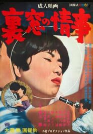 裏窓の情事 (1966)