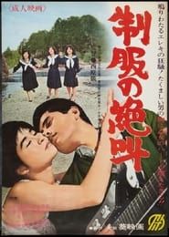 制服の絶叫 (1966)