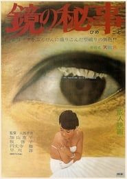 鏡の秘事 (1966)