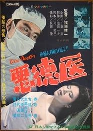 悪徳医 (1966)
