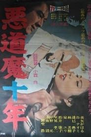 悪道魔十年 (1967)