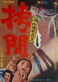 新拷問刑罰史 拷問 (1967)