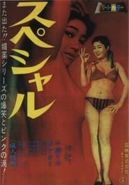 スペシャル (1967)