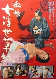 秘帳　女浮世草紙 (1968)